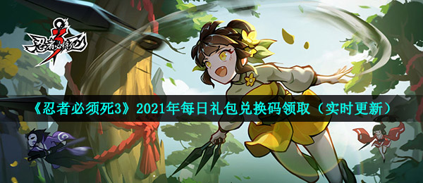 《忍者必须死3》2021年5月17日礼包兑换码领取