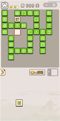 《成语宫廷记》第689关答案