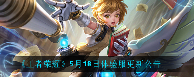 王者荣耀5月18日体验服更新公告