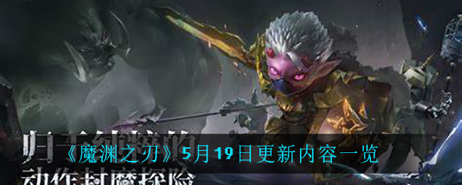 魔渊之刃5月19日更新内容一览