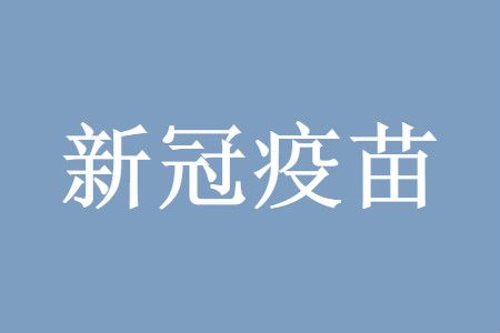 智飞生物新冠疫苗效果怎么样 为什么打三针