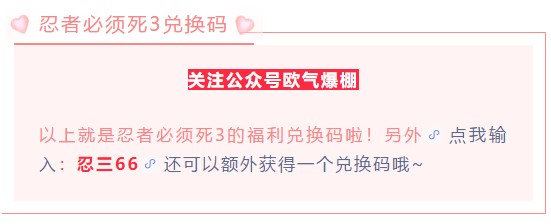 《忍者必须死3》2021年520专属礼包兑换码领取