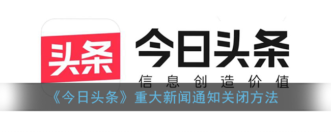 今日头条重大新闻通知关闭方法