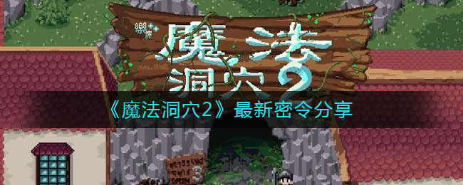 魔法洞穴2最新密令分享