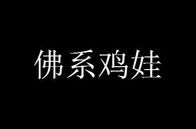 佛系鸡娃是什么意思