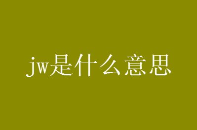 jw是什么意思网络用语