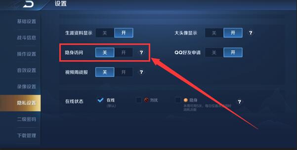 王者荣耀访客怎么设置隐藏