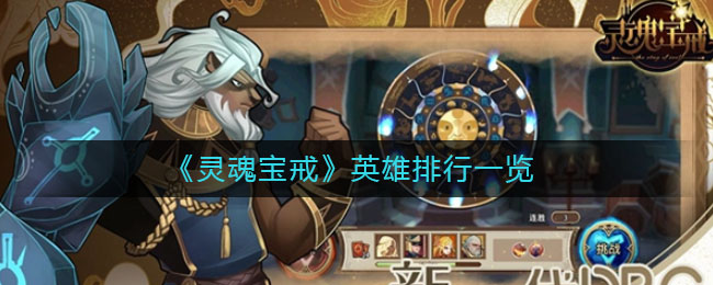 灵魂宝戒英雄排行一览