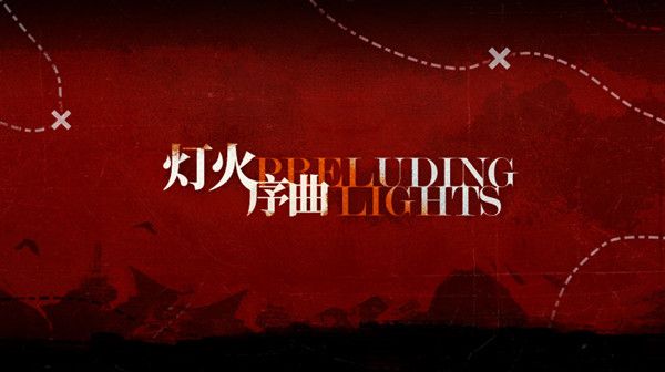 明日方舟灯火序曲活动怎么玩？灯火序曲故事集活动通关攻略大全[多图]图片1