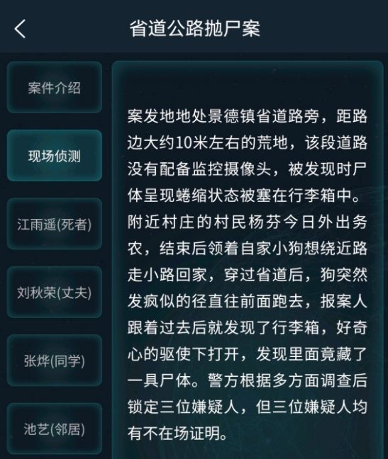 犯罪大师省道公路抛尸案5.23答案：5月23日道公路抛尸案答案推理[多图]图片3