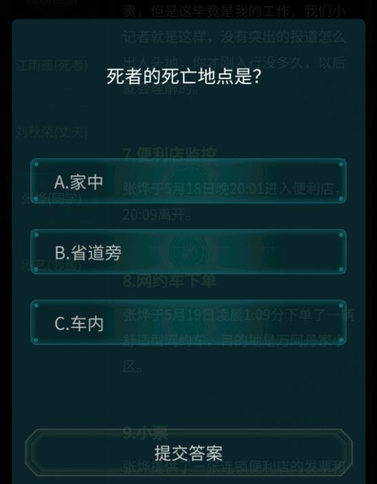 犯罪大师省道公路抛尸案5.23答案：5月23日道公路抛尸案答案推理[多图]图片4