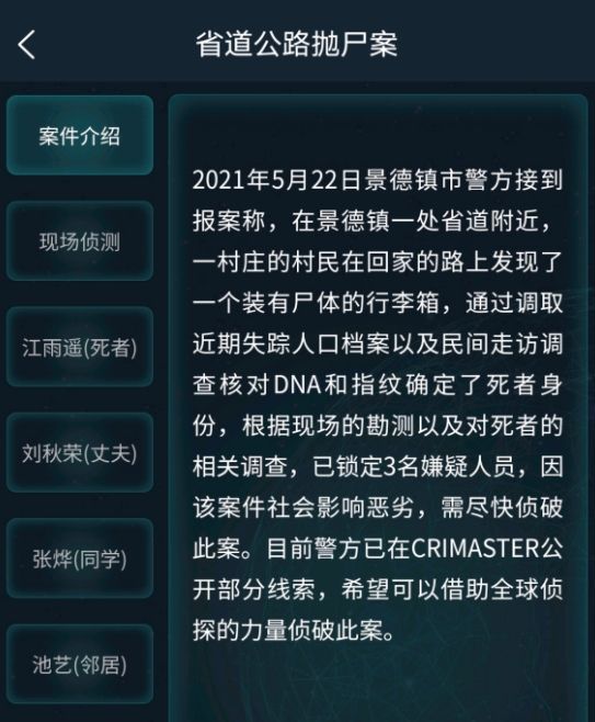 犯罪大师省道公路抛尸案答案分享：5月23日道公路抛尸案答案解析[多图]图片2