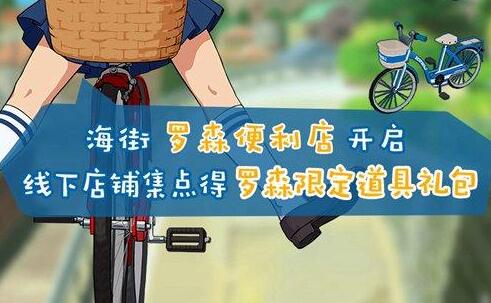 小森生活罗森联动主题店地址一览