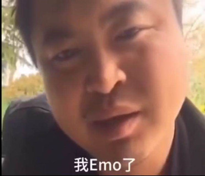 我emo了是什么梗？