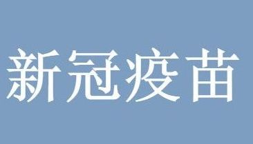 腺病毒载体疫苗和灭活疫苗的区别介绍