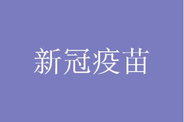 中国三种疫苗哪个保护率更高