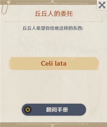 原神Celilata是什么？丘丘人的委托Celi lata含义及获取攻略图片1