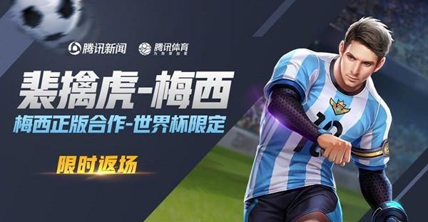 王者荣耀梅西返场时间2021 王者荣耀裴擒虎梅西返场时间分享