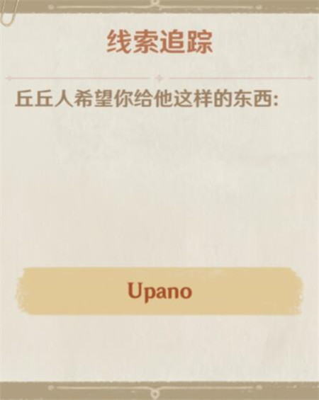 原神upano怎么得？upano获取攻略[多图]图片1