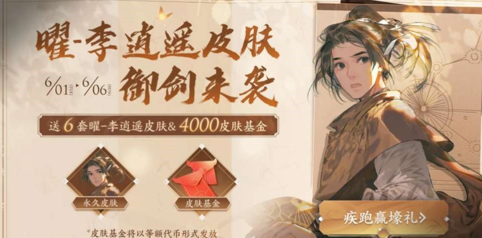 王者荣耀李逍遥疾跑赢壕礼活动攻略：李逍遥疾跑赢壕礼活动玩法教程[多图]图片1