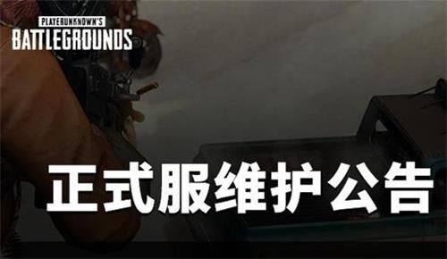 绝地求生6月2号更新什么时候结束？6月2日更新结束时间介绍[多图]图片1