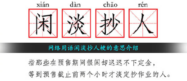 网络用语闲淡抄人梗的意思介绍