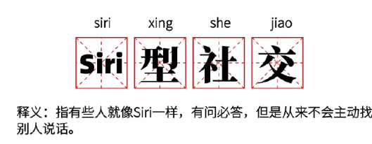 Siri型社交是什么梗？