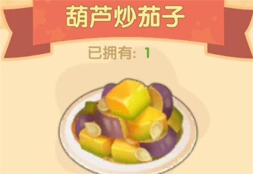 《摩尔庄园手游》葫芦炒茄子食谱配方介绍