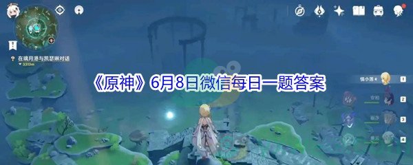 《原神》2021年6月8日微信每日一题答案