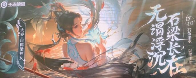 王者荣耀大乔白鹤梁神女品质及上线时间一览