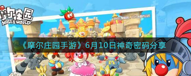 摩尔庄园手游6月10日神奇密码分享