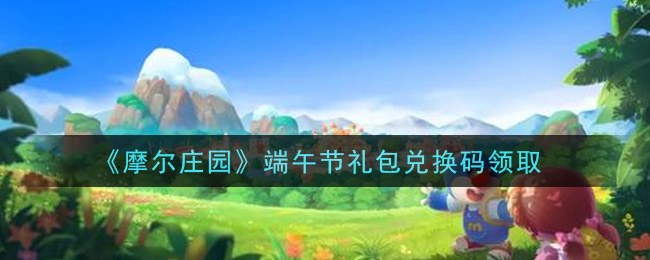 摩尔庄园6月11日礼包兑换码领取