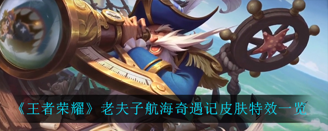 王者荣耀老夫子航海奇遇记皮肤特效一览