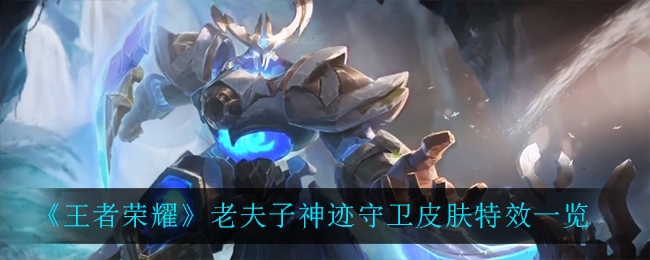 王者荣耀老夫子神迹守卫皮肤特效一览