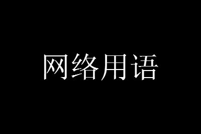 疯犹精是什么意思网络用语