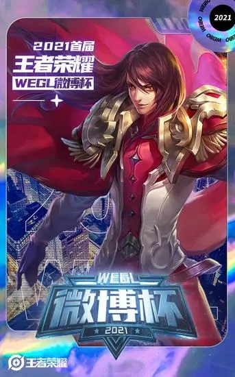 王者荣耀微博杯直播在哪看？微博杯直播入口地址分享[多图]图片1