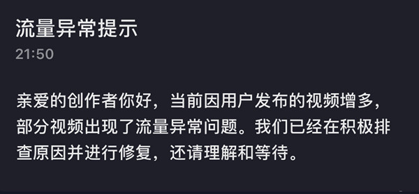 抖音为什么出现流量异常提示？6.24抖音流量异常提示原因解释[多图]图片2