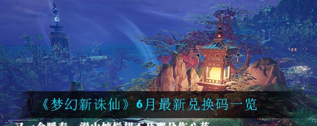 梦幻新诛仙6月最新兑换码一览