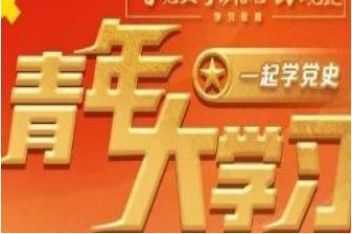 青年大学习第十一季第十六期答案完整版分享