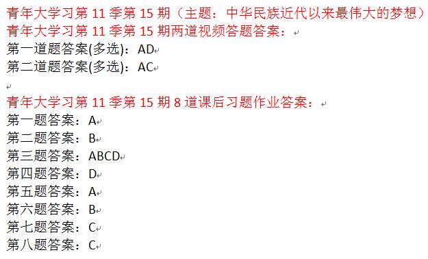 青年大学习第十一季第十五期题答案截图 青年大学习第11季第15期课后题目答案