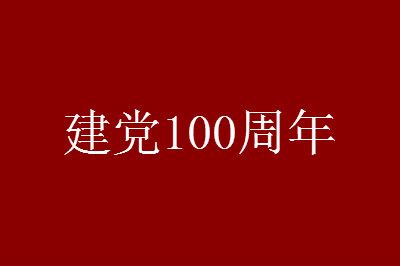 2021七一建党100周年庆祝大会几点结束？附直播地址