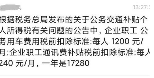 交通退税17280是真的吗