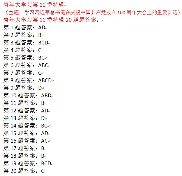 青年大学习第十一季特辑所有答案截图 团课特辑20道题答案