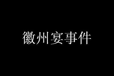 徽州宴老板娘事件后续处理结果一览