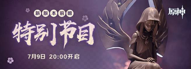 原神2.0前瞻直播什么时候开？2.0前瞻直播时间详情介绍[多图]图片2