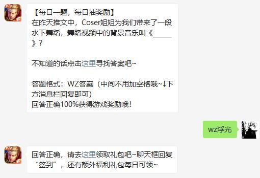 王者荣耀7月7日微信每日一题答案