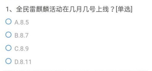 CF手游全民雷麒麟活动在几月几号上线？穿越火线7月问卷调查第一题答案[多图]图片1