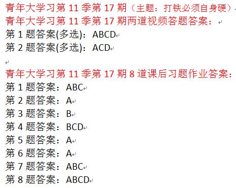 青年大学习第十一季第十七期答案截图 最新一期团课学习答案