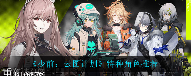 《少前:云图计划》特种角色推荐