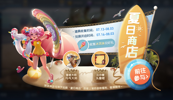 王者荣耀夏日商店兑换永久皮肤活动介绍